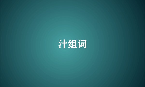 汁组词