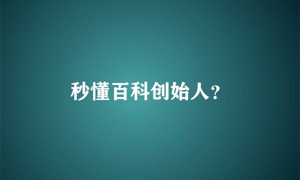 秒懂百科创始人？