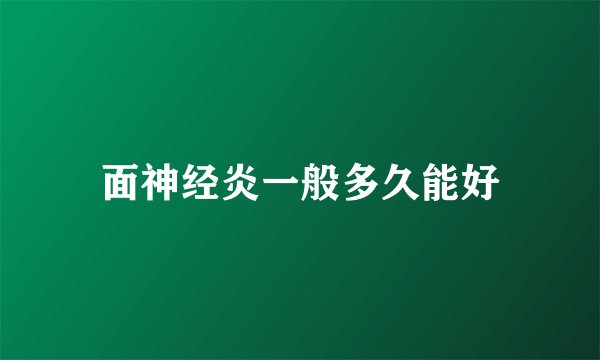 面神经炎一般多久能好