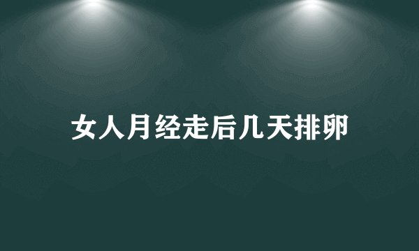 女人月经走后几天排卵