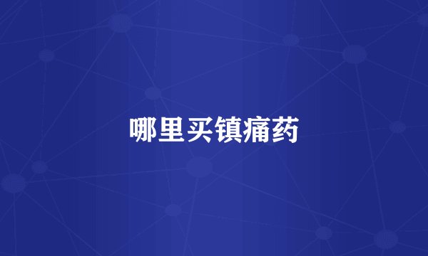 哪里买镇痛药