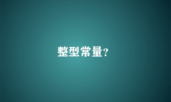 整型常量?