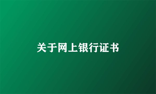 关于网上银行证书
