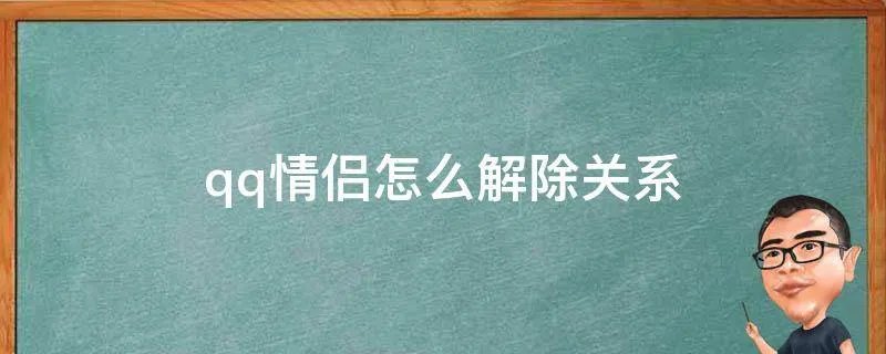 qq情侣怎么解除关系