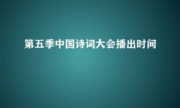 第五季中国诗词大会播出时间