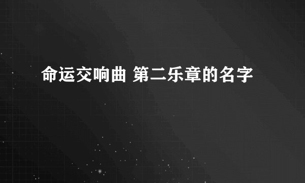 命运交响曲 第二乐章的名字