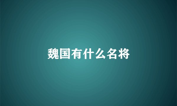 魏国有什么名将