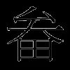 畚