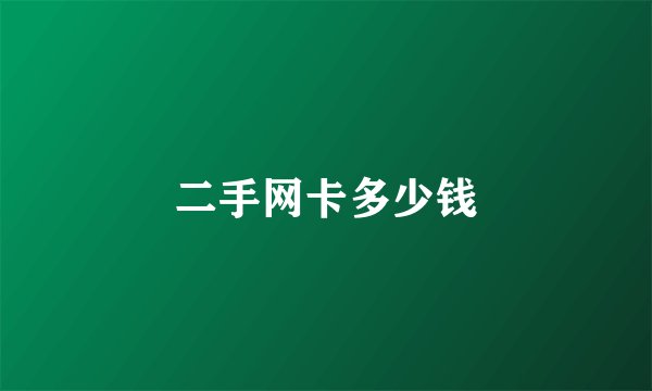 二手网卡多少钱