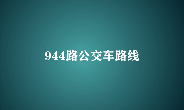 944路公交车路线