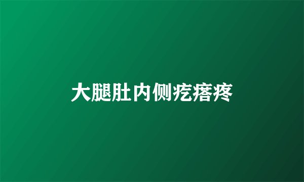 大腿肚内侧疙瘩疼