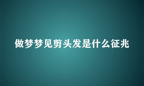 做梦梦见剪头发是什么征兆