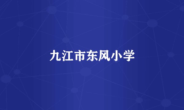 九江市东风小学