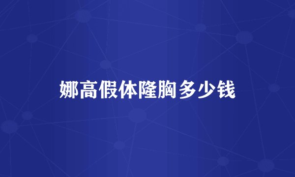 娜高假体隆胸多少钱