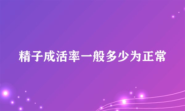精子成活率一般多少为正常