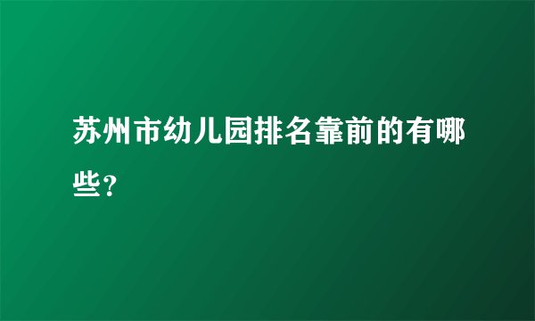 苏州市幼儿园排名靠前的有哪些？