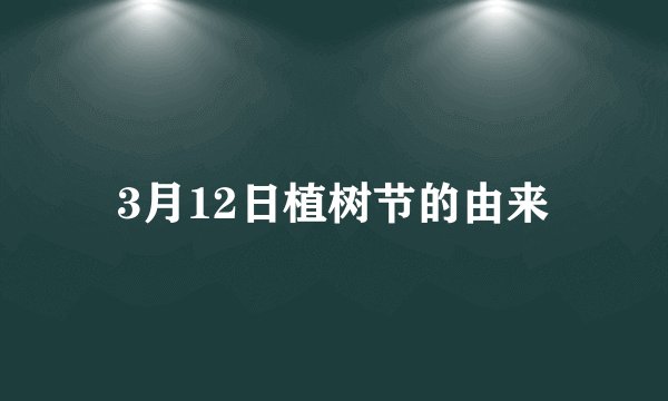 3月12日植树节的由来