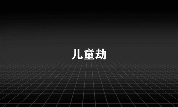 儿童劫