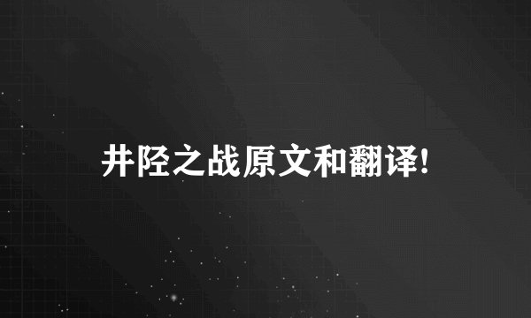 井陉之战原文和翻译!