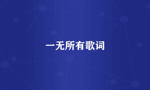 一无所有歌词
