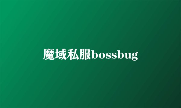 魔域私服bossbug