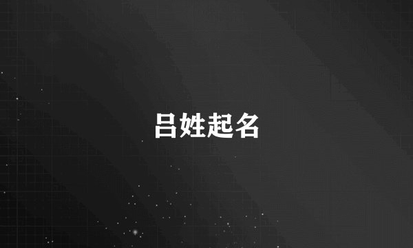 吕姓起名