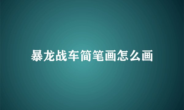 暴龙战车简笔画怎么画