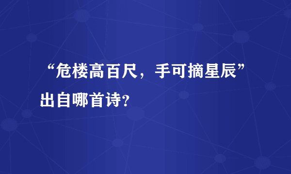 “危楼高百尺,手可摘星辰”出自哪首诗?