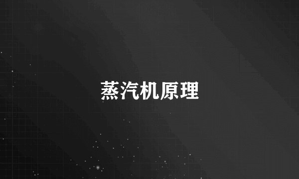 蒸汽机原理