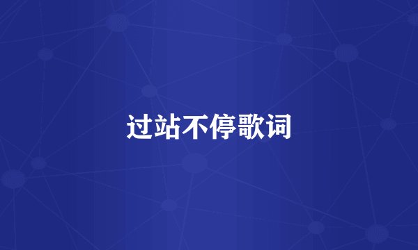 过站不停歌词