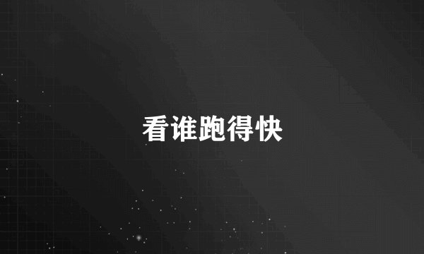 看谁跑得快