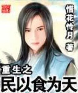 穿越之民以食为天txt全集下载