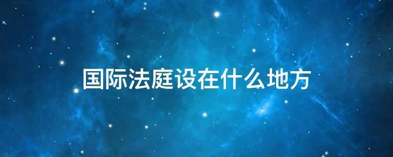 国际法庭设在什么地方