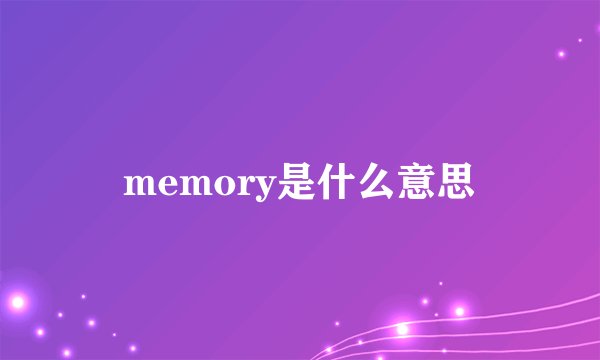 memory是什么意思
