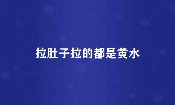 拉肚子拉的都是黄水