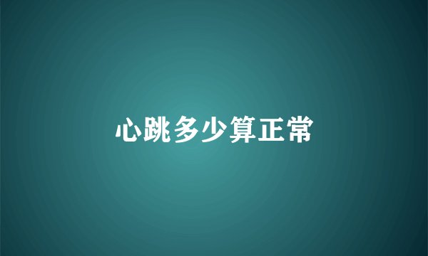 心跳多少算正常