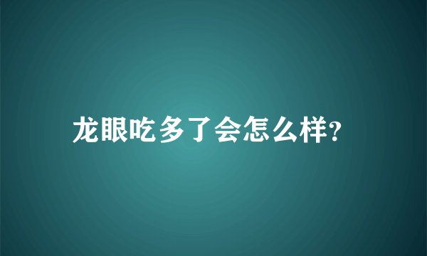 龙眼吃多了会怎么样？