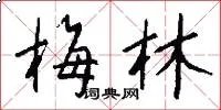 梅林