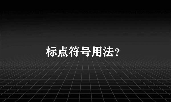 标点符号用法？