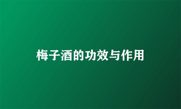 梅子酒的功效与作用