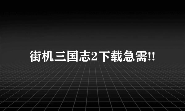 街机三国志2下载急需!!