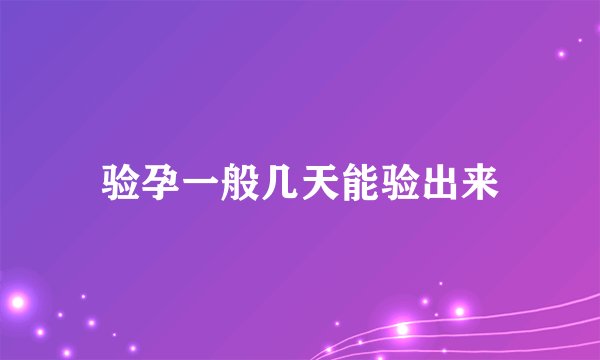 验孕一般几天能验出来