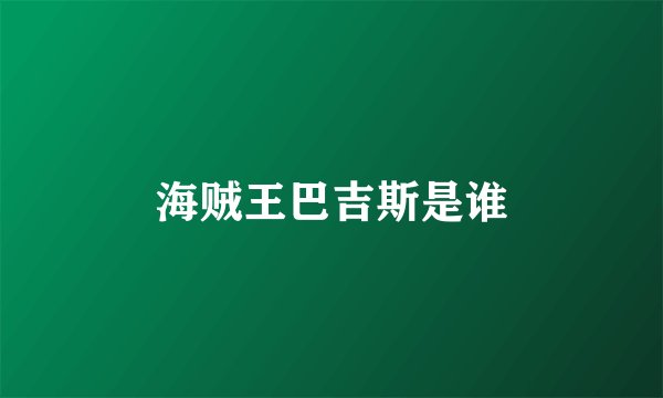 海贼王巴吉斯是谁