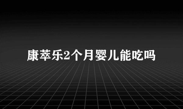 康萃乐2个月婴儿能吃吗