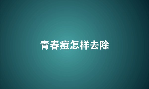 青春痘怎样去除
