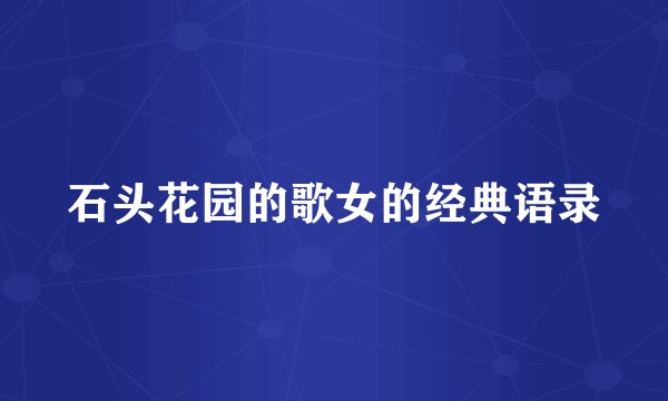 石头花园的歌女的经典语录