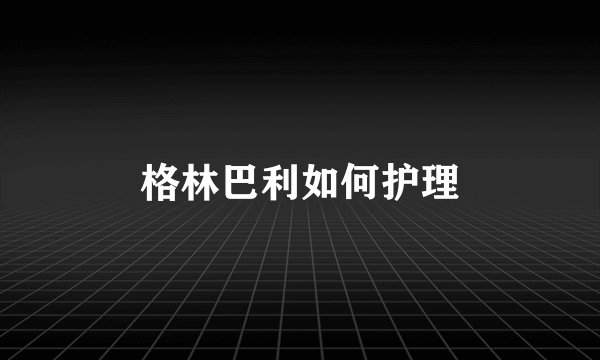格林巴利如何护理