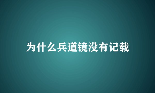 为什么兵道镜没有记载