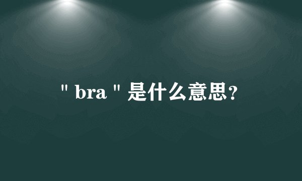 "bra"是什么意思?