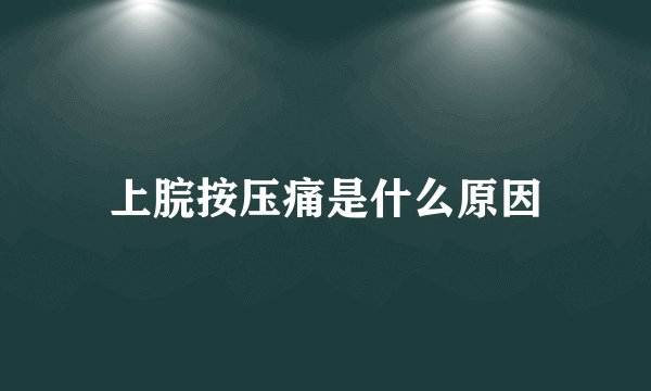 上脘按压痛是什么原因